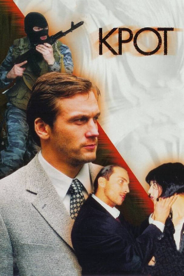 Крот (2001) - смотреть онлайн